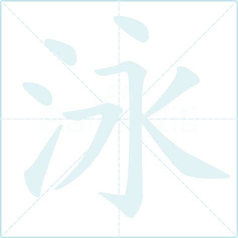 泳字五行|泳字的五行属性